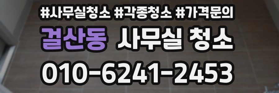 걸산동 사무실 청소