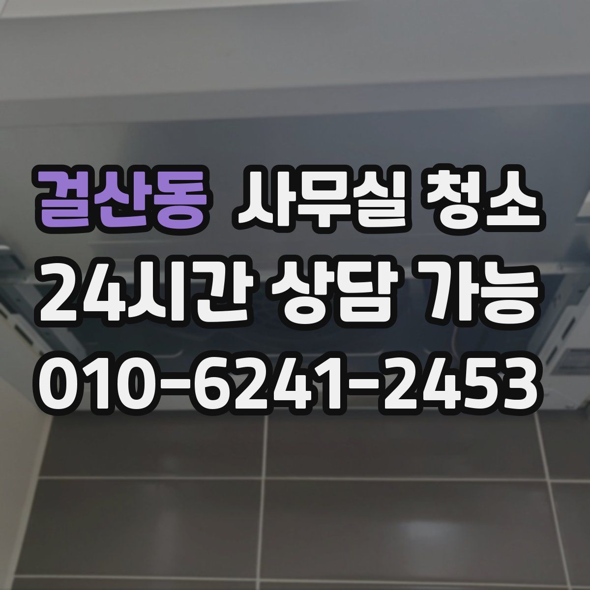 걸산동 사무실 청소