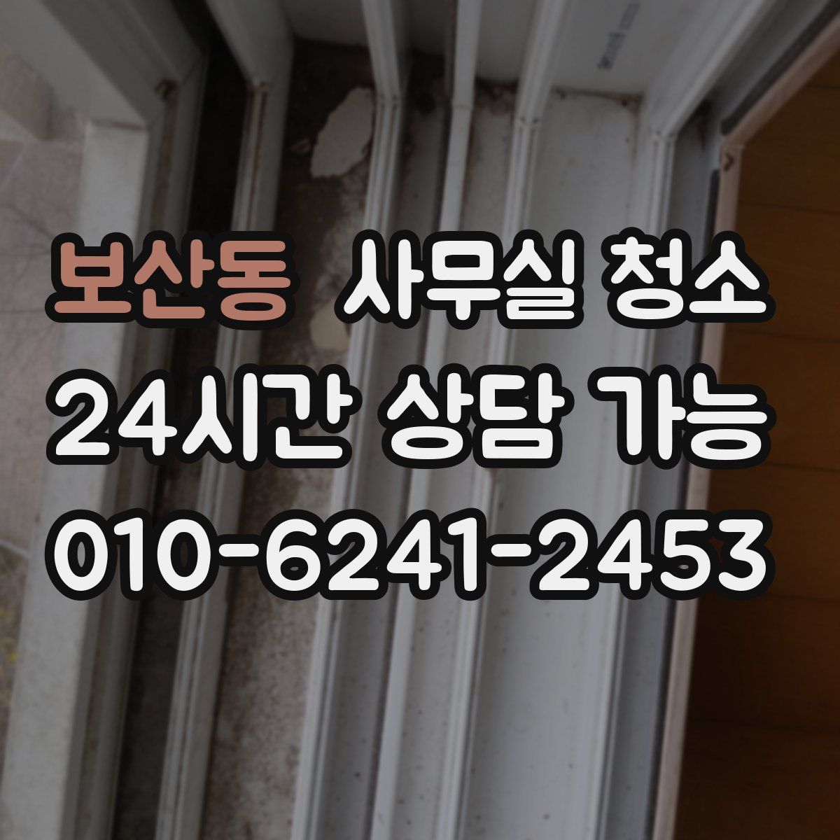 보산동 사무실 청소