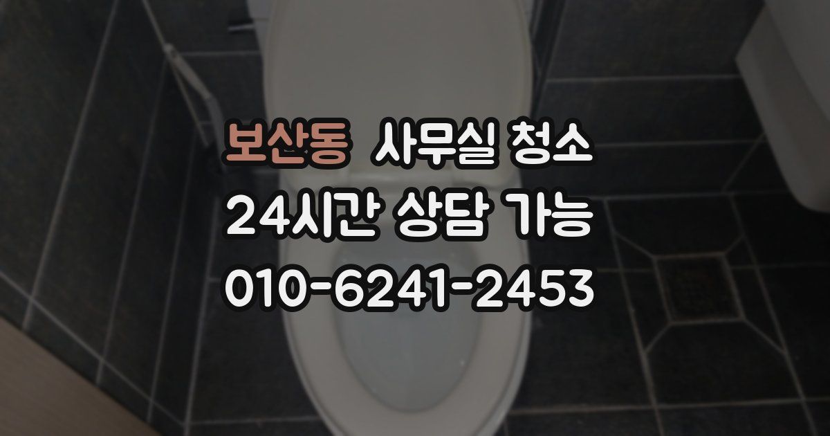 보산동 사무실 청소
