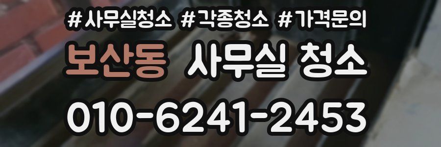 보산동 사무실 청소