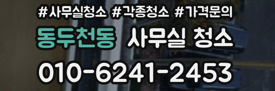 동두천동 사무실 청소