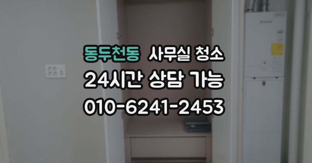 동두천동 사무실 청소