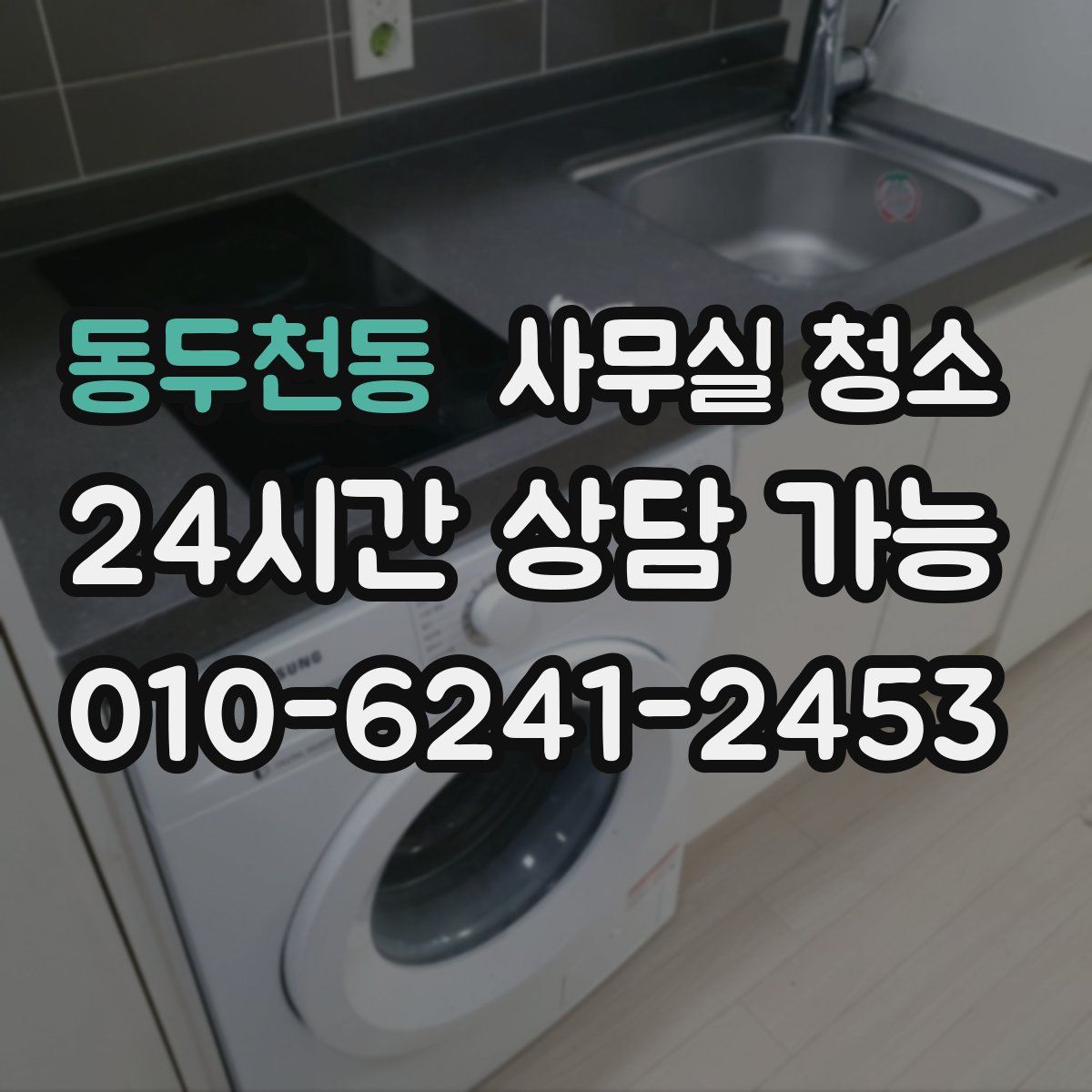 동두천동 사무실 청소