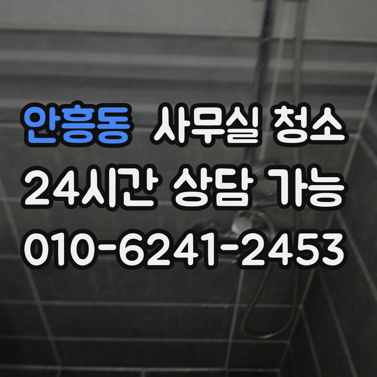 안흥동 사무실 청소