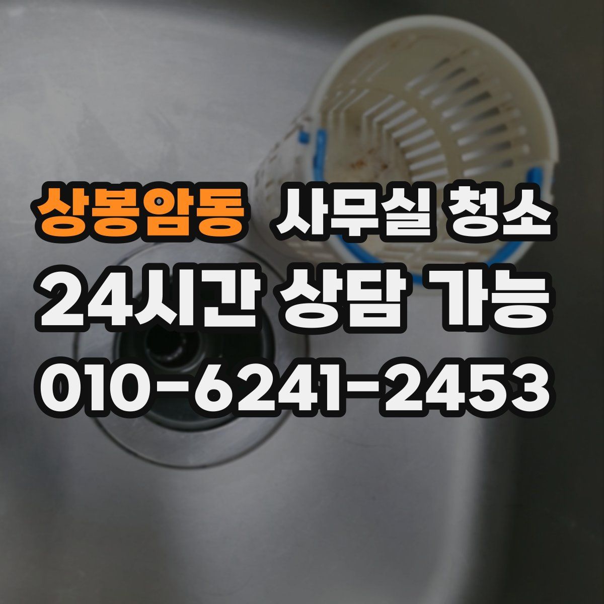 상봉암동 사무실 청소