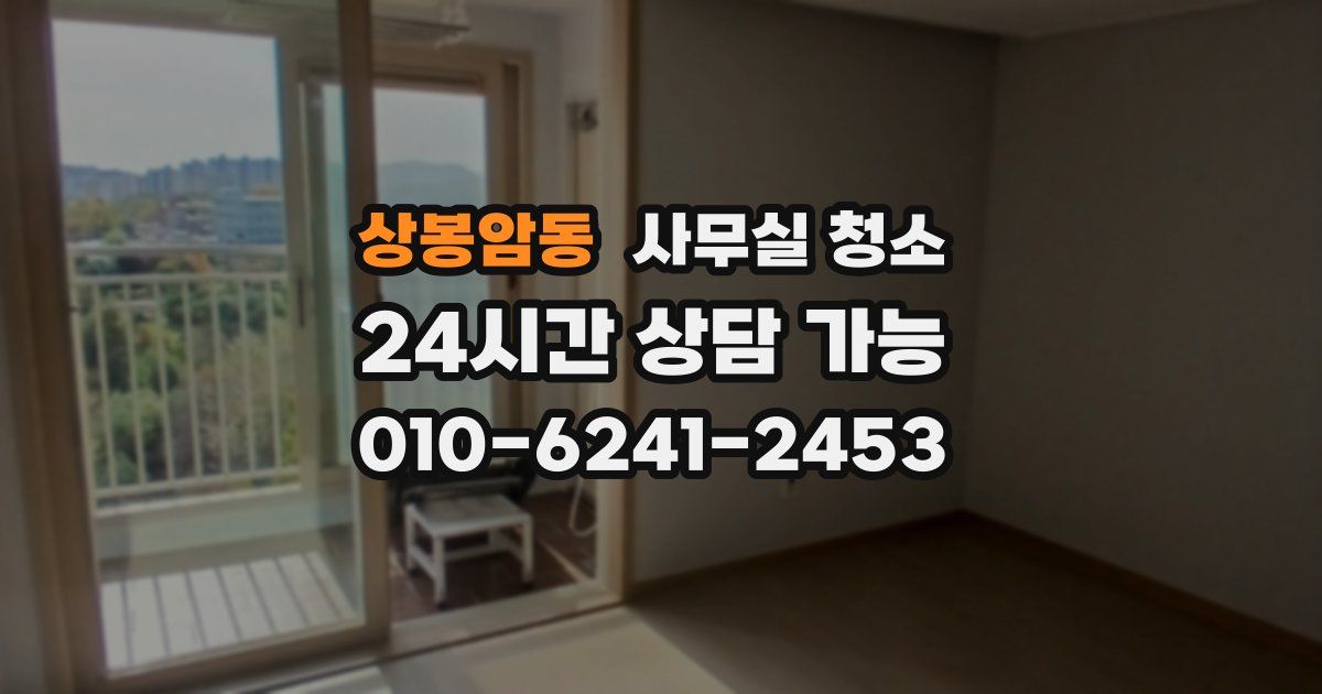 상봉암동 사무실 청소