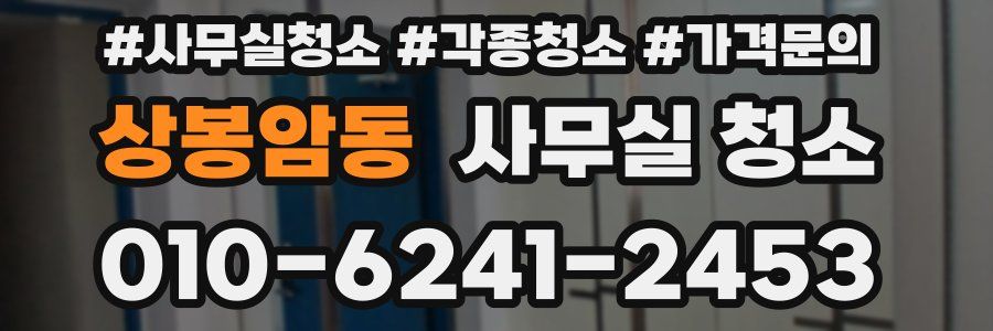 상봉암동 사무실 청소