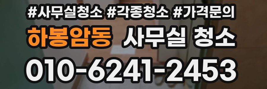 하봉암동 사무실 청소