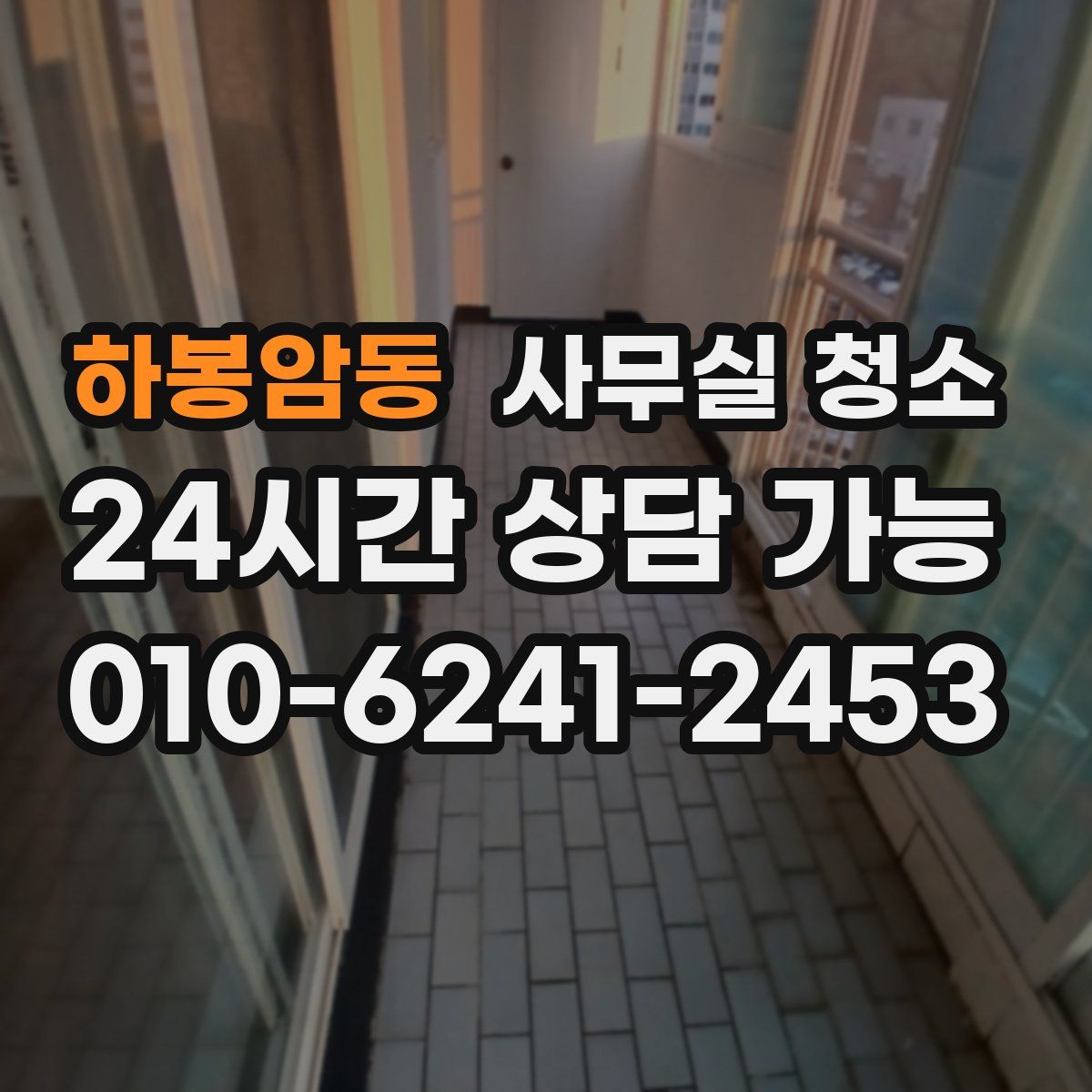 하봉암동 사무실 청소