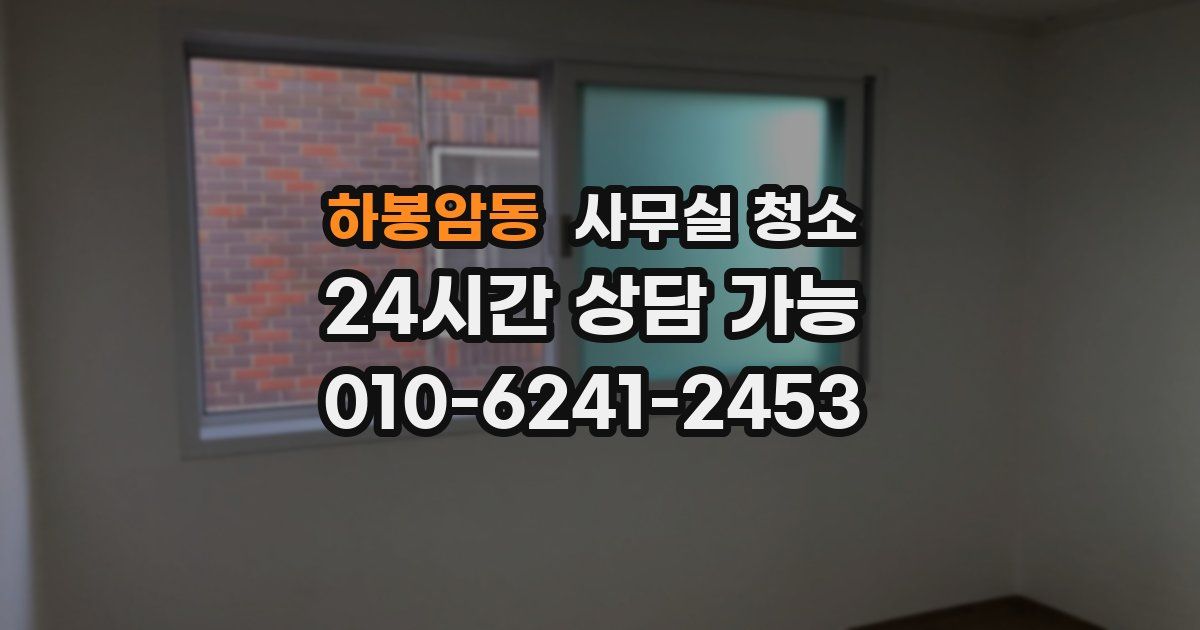 하봉암동 사무실 청소