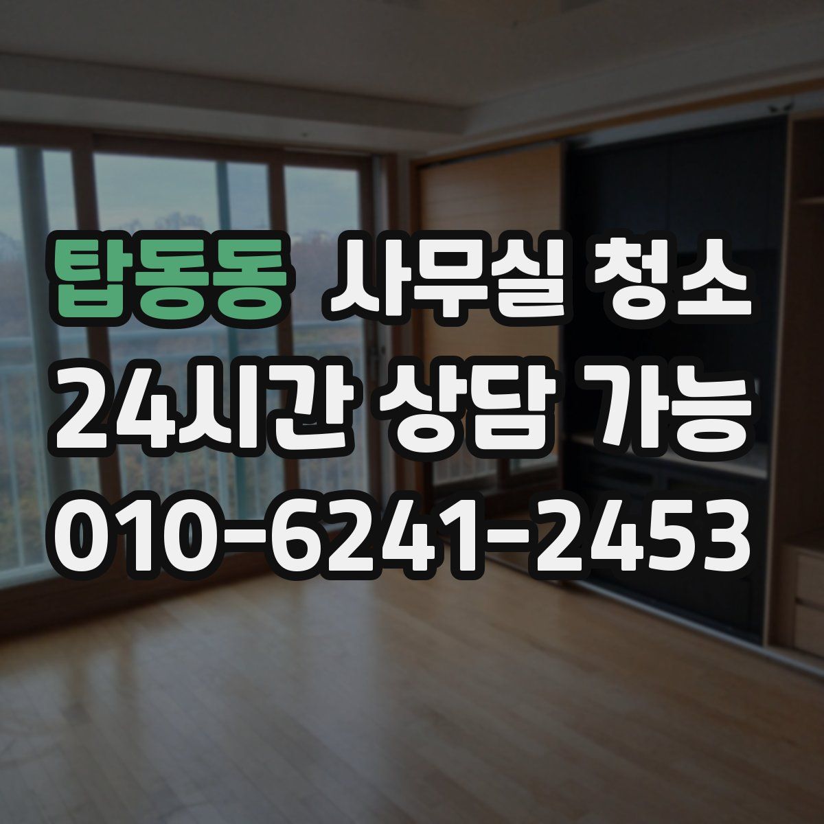 탑동동 사무실 청소