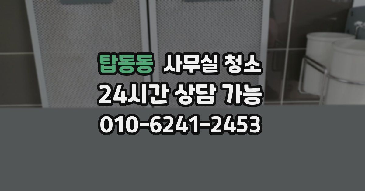 탑동동 사무실 청소