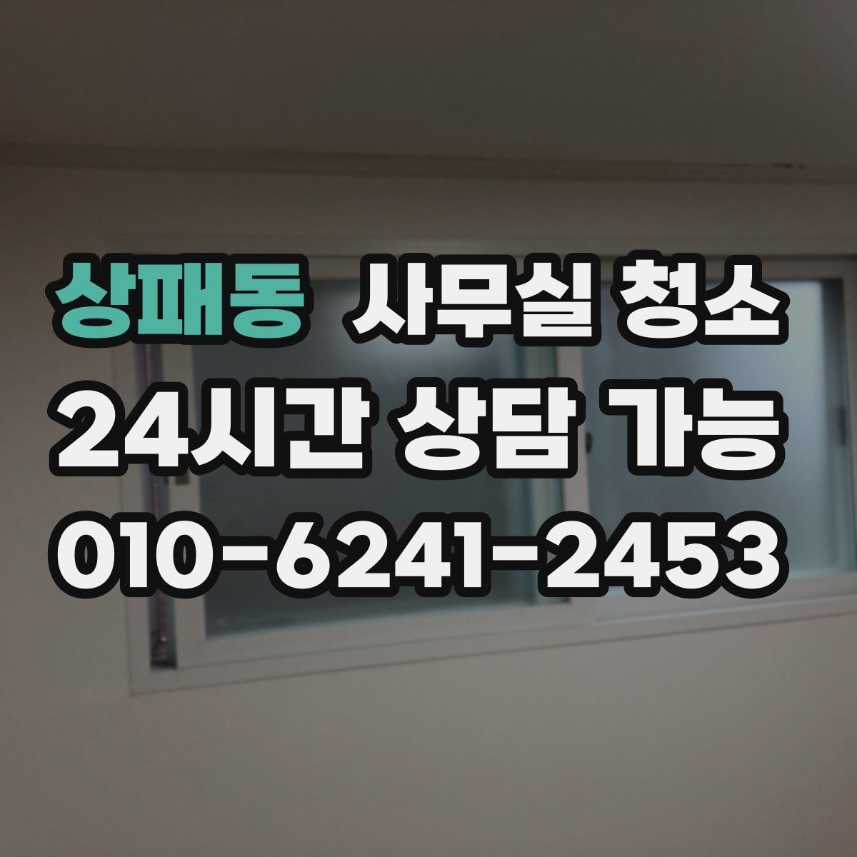 상패동 사무실 청소 비용과 품질의 균형을 맞추는 법