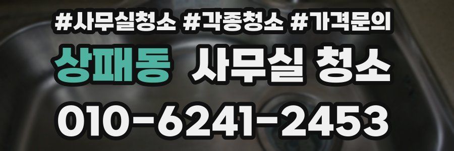 상패동 사무실 청소
