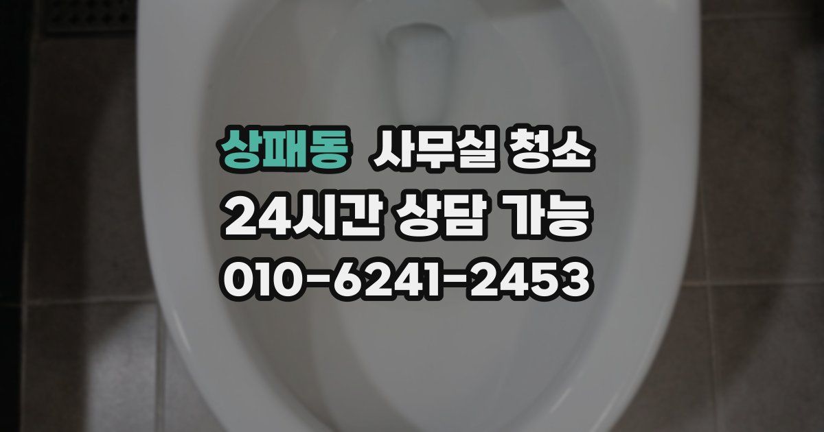 상패동 사무실 청소