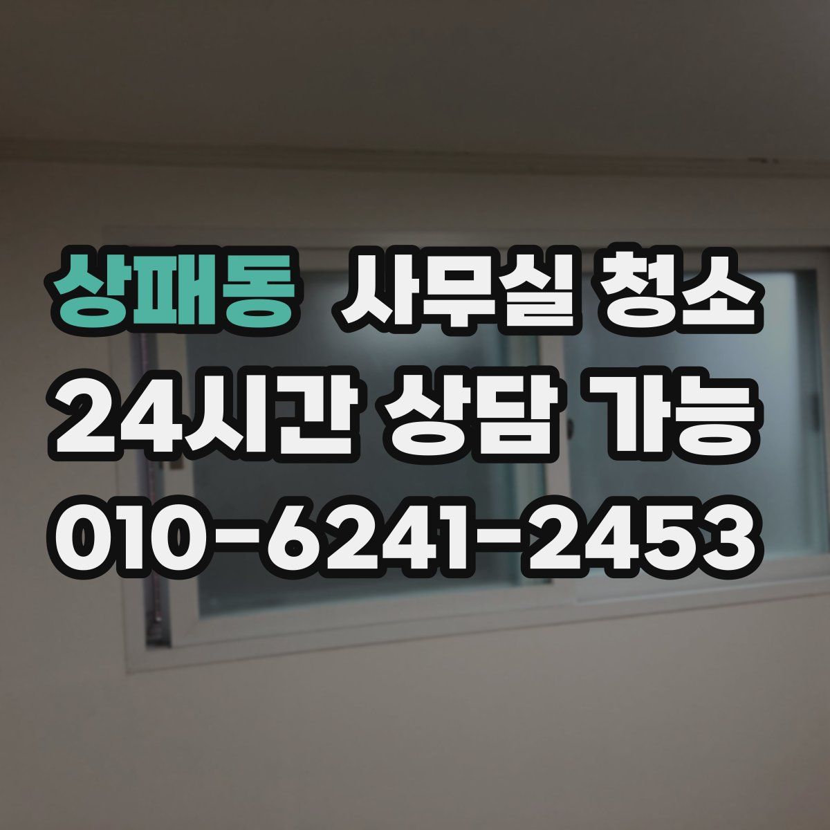 상패동 사무실 청소
