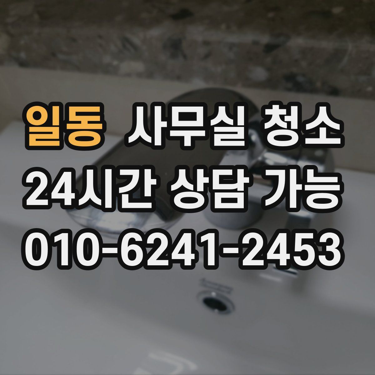 일동 사무실 청소