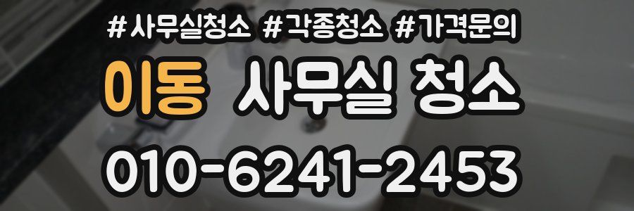 이동 사무실 청소