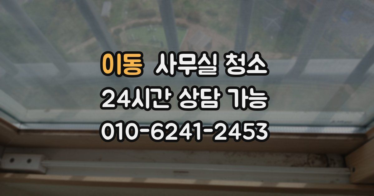 이동 사무실 청소