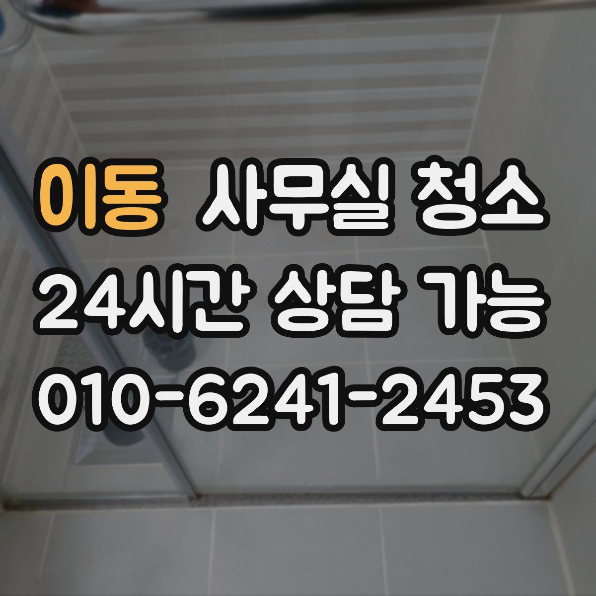 이동 사무실 청소