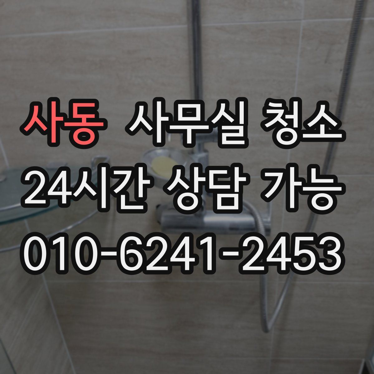 사동 사무실 청소