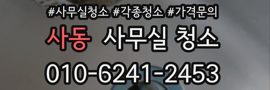 사동 사무실 청소
