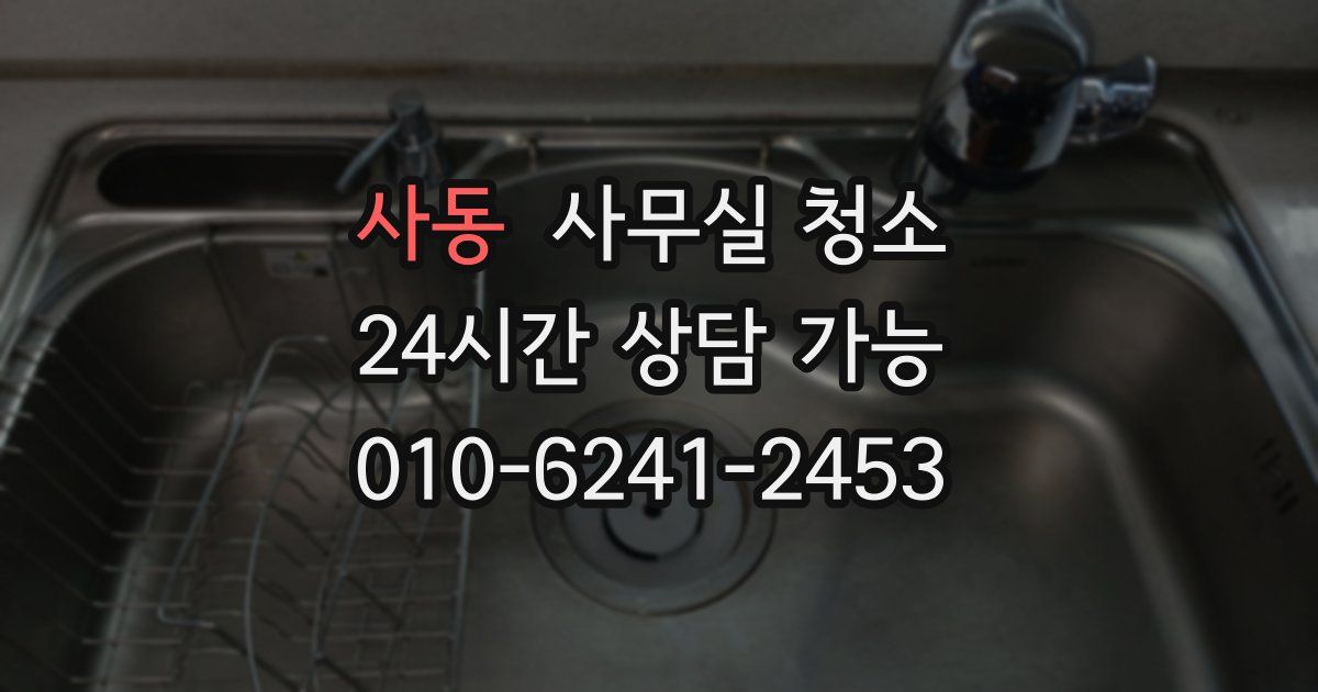 사동 사무실 청소