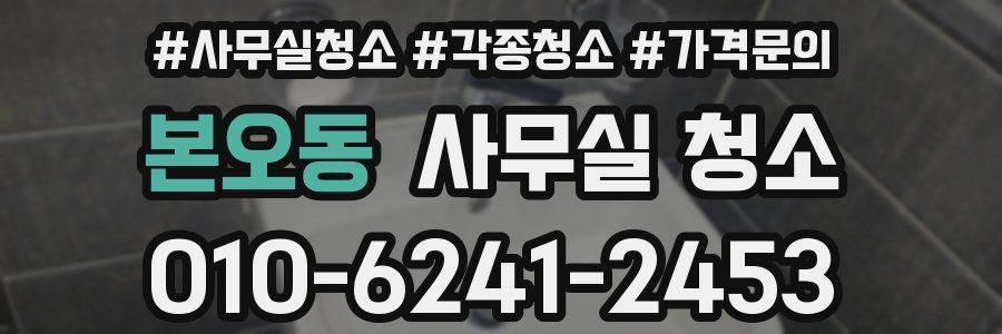 본오동 사무실 청소