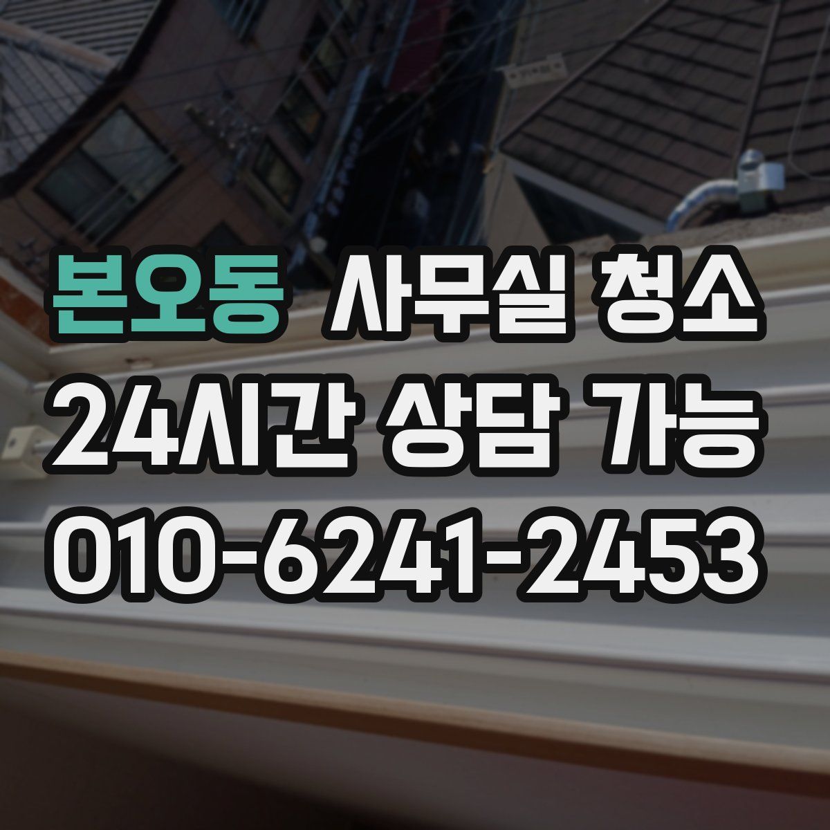 본오동 사무실 청소