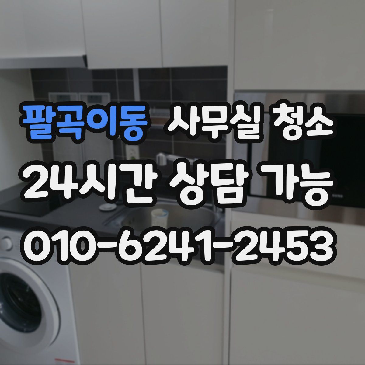 팔곡이동 사무실 청소