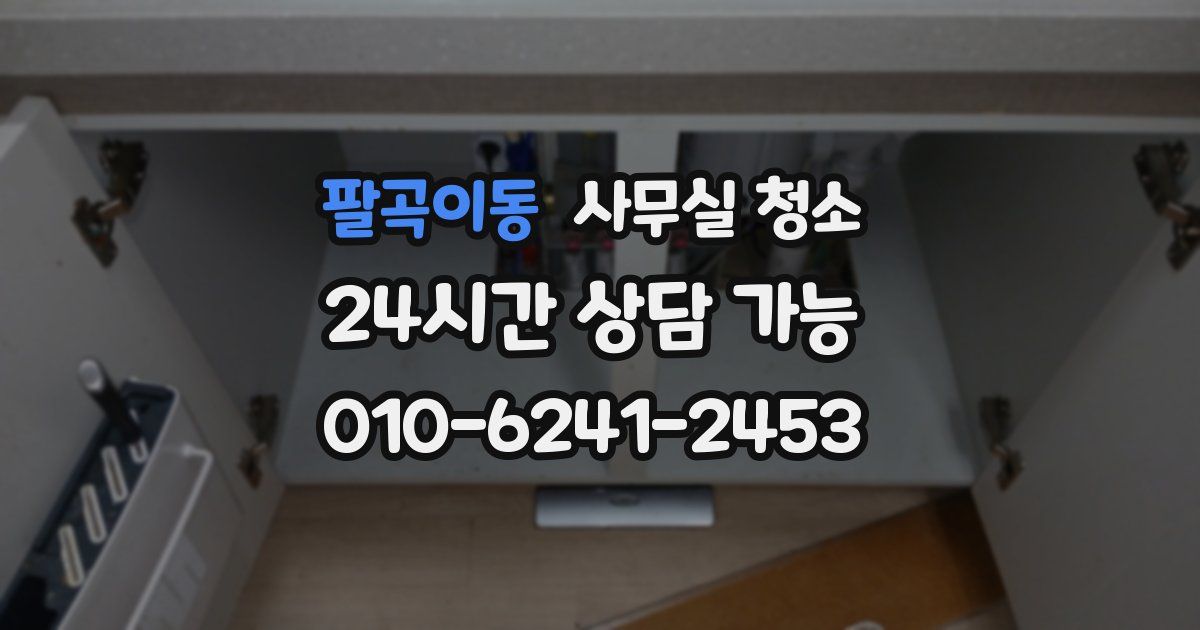 팔곡이동 사무실 청소