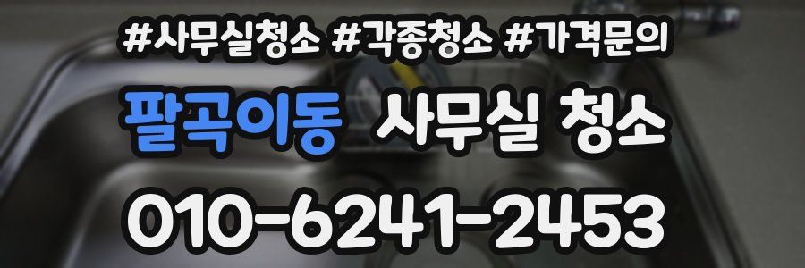 팔곡이동 사무실 청소