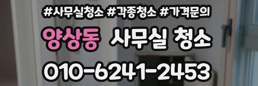 양상동 사무실 청소