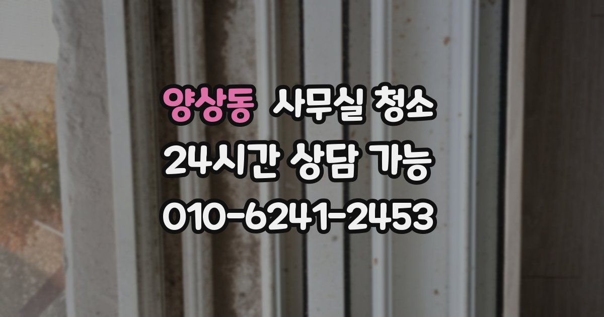 양상동 사무실 청소