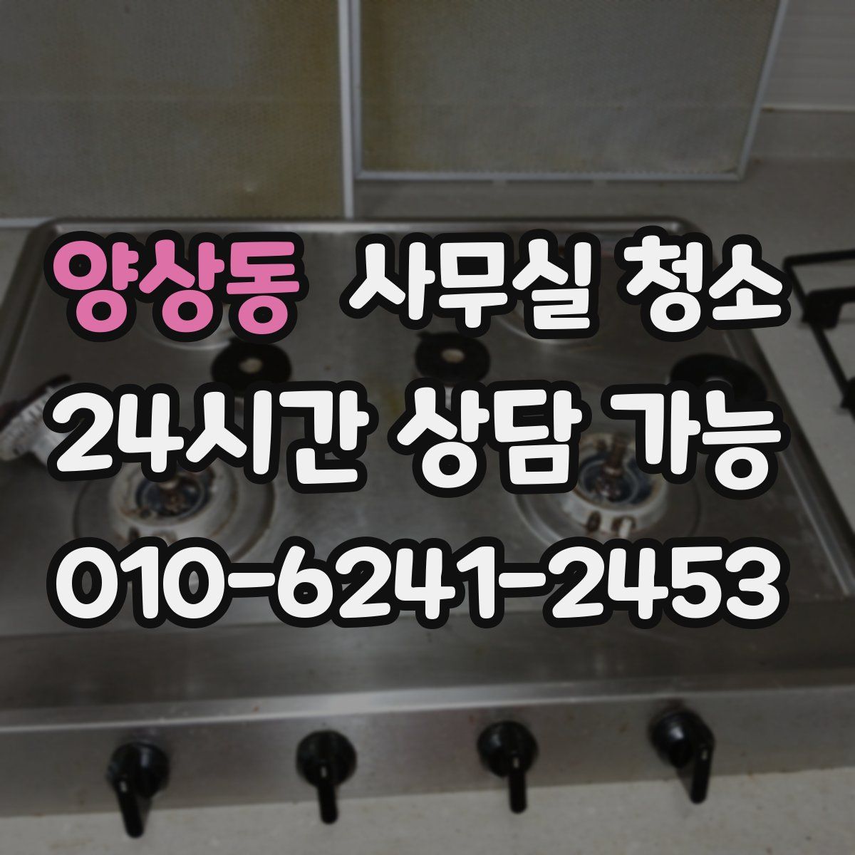 양상동 사무실 청소