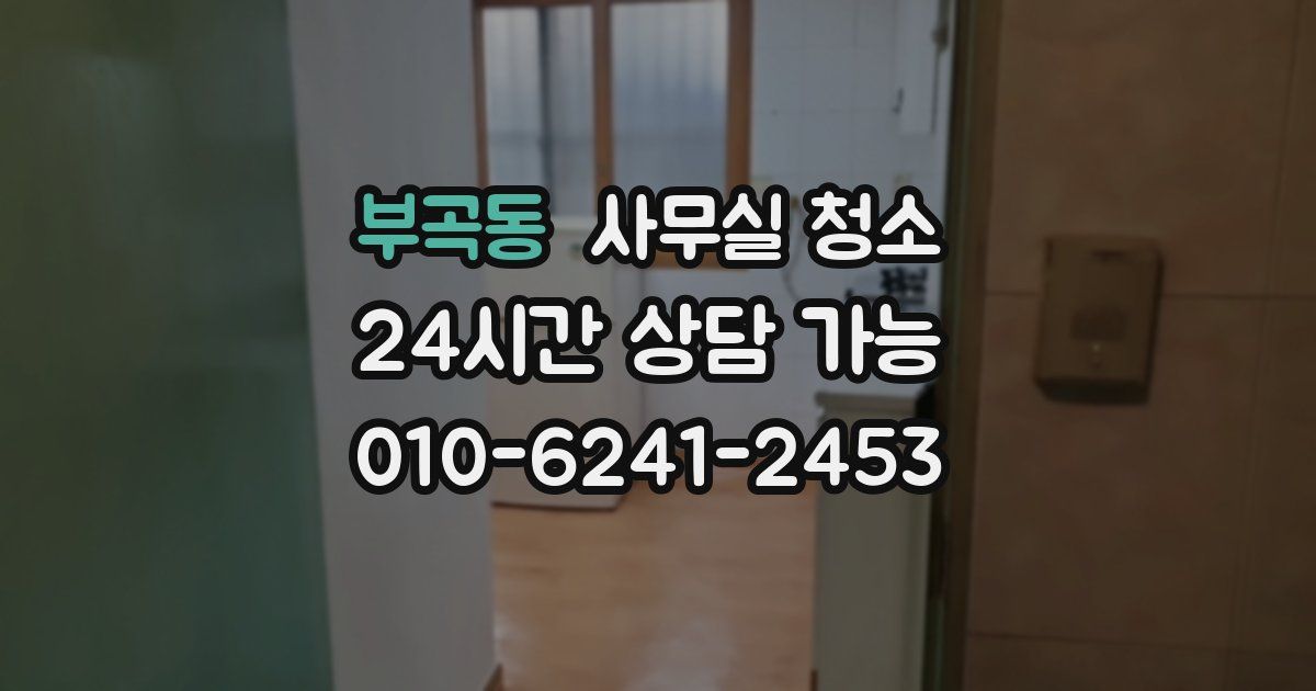 부곡동 사무실 청소