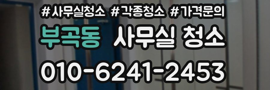 부곡동 사무실 청소