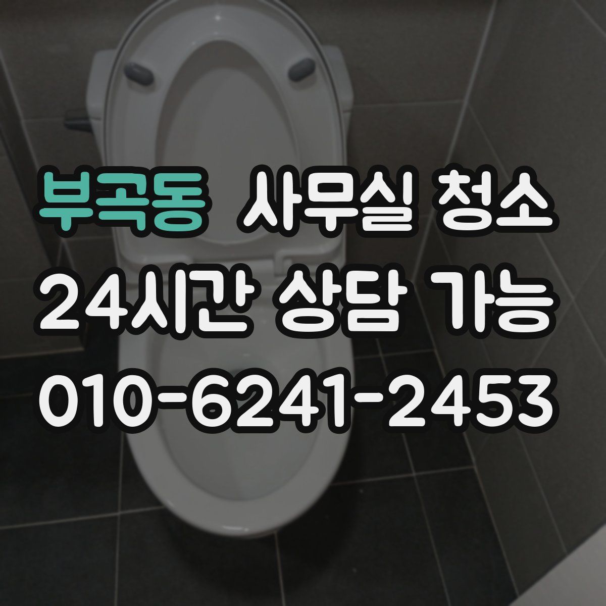 부곡동 사무실 청소