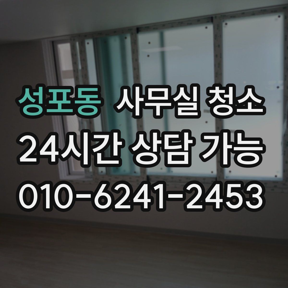 성포동 사무실 청소 상담 전에 준비하면 좋은 정보