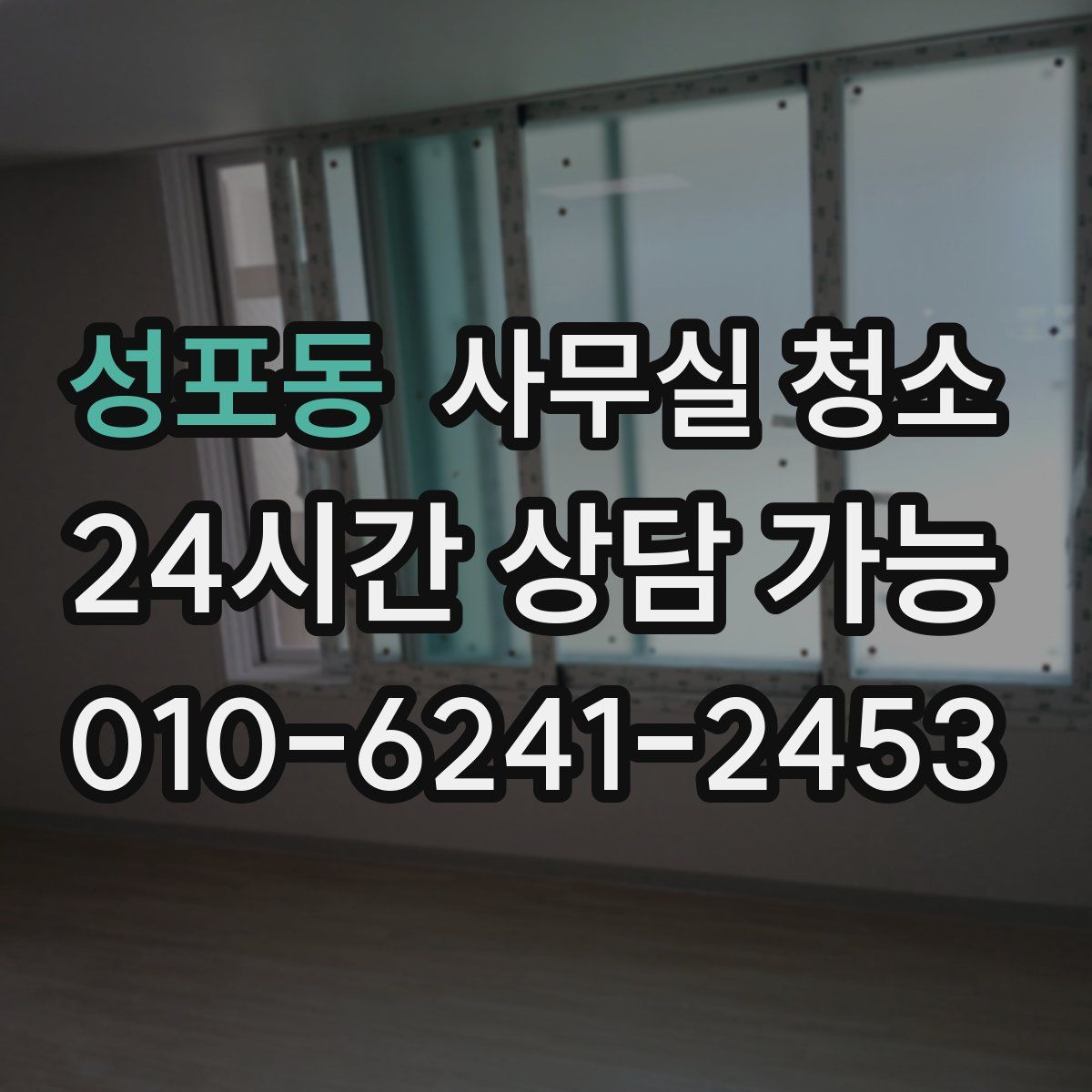 성포동 사무실 청소