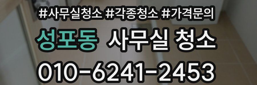 성포동 사무실 청소
