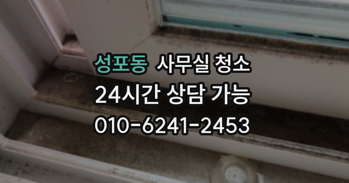 성포동 사무실 청소