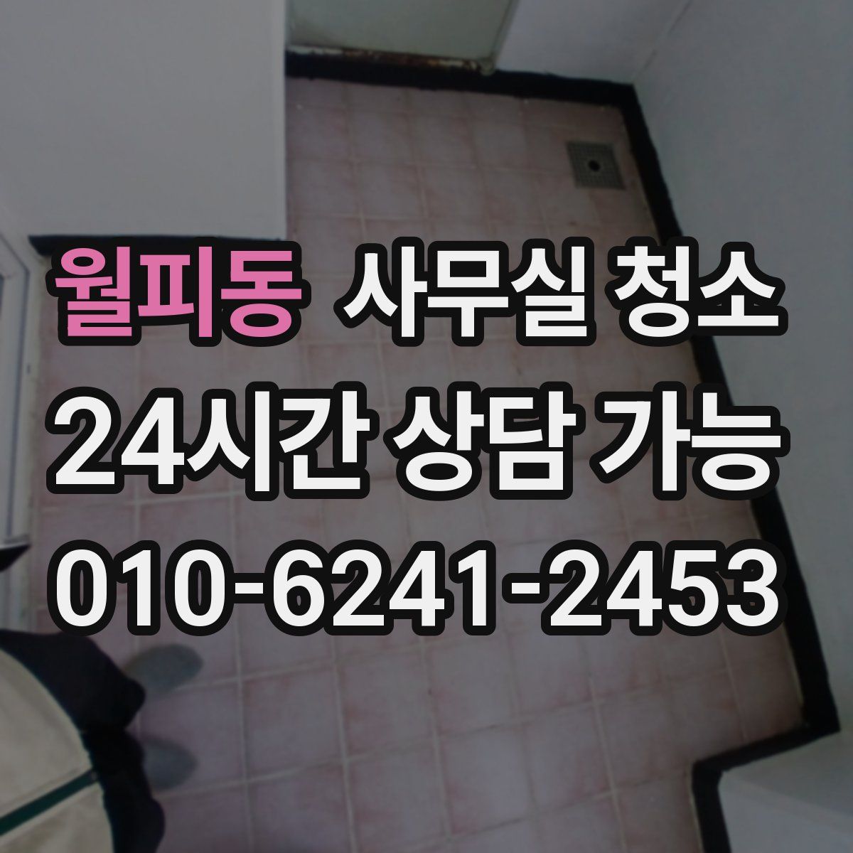 월피동 사무실 청소