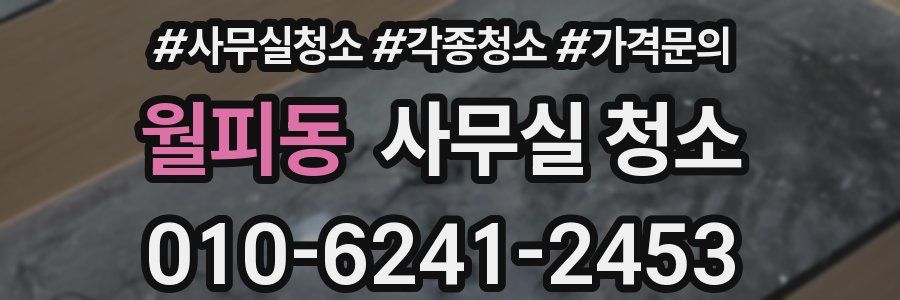 월피동 사무실 청소
