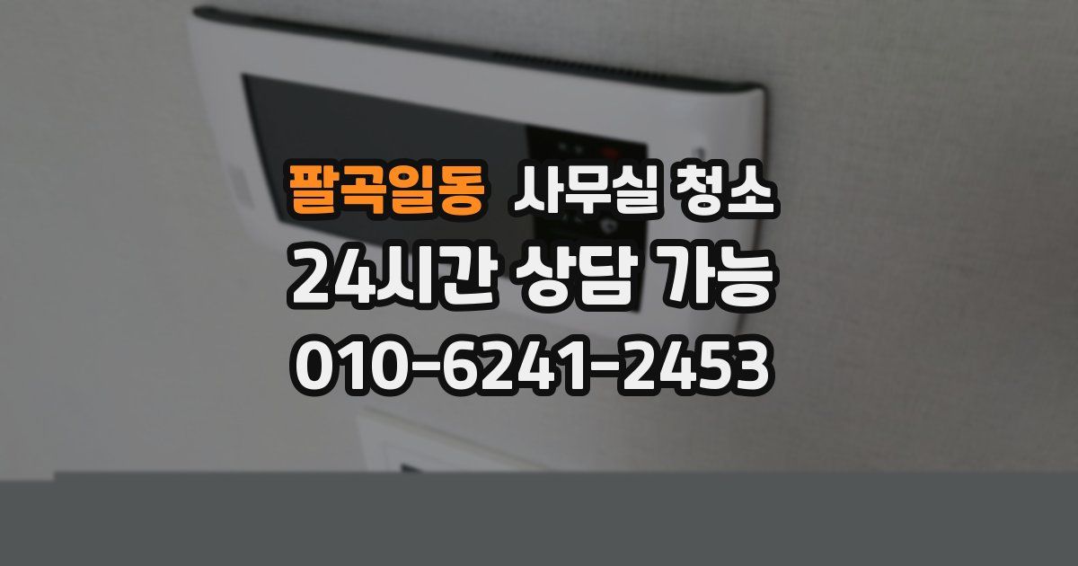 팔곡일동 사무실 청소