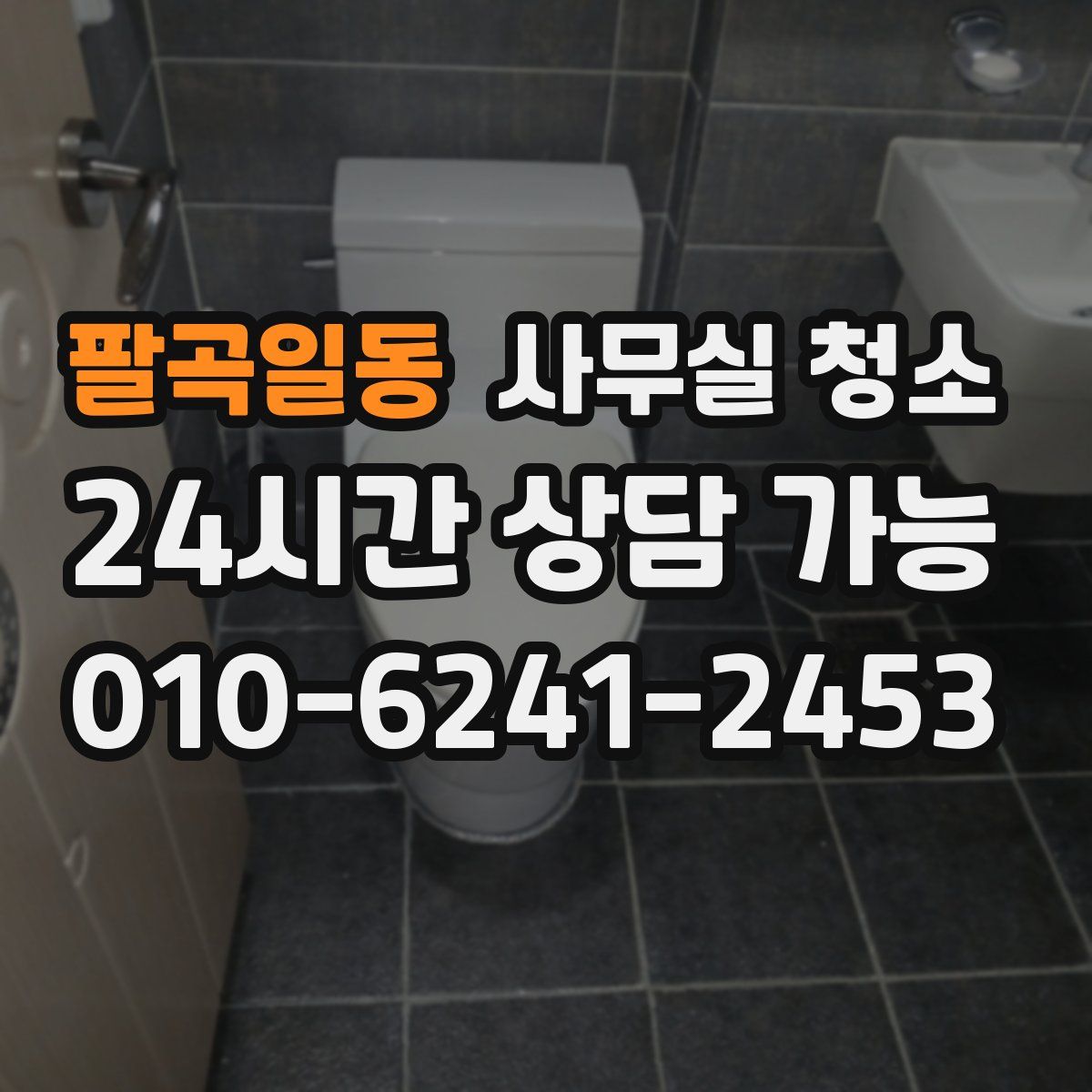 팔곡일동 사무실 청소