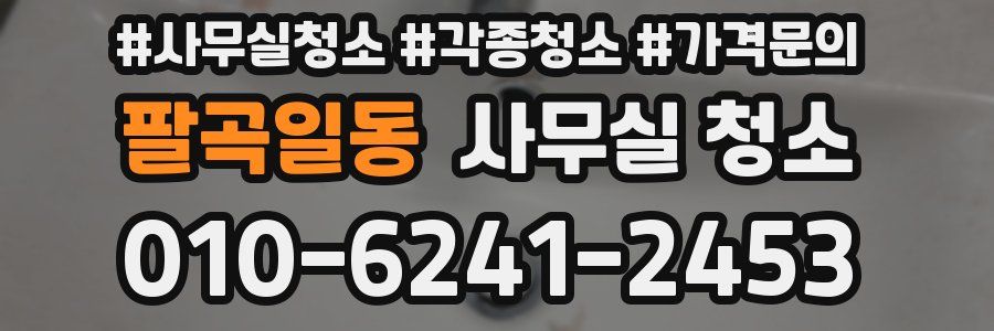 팔곡일동 사무실 청소