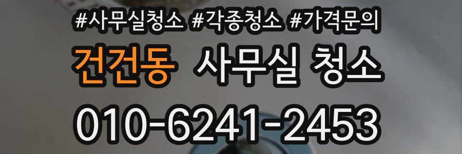 건건동 사무실 청소