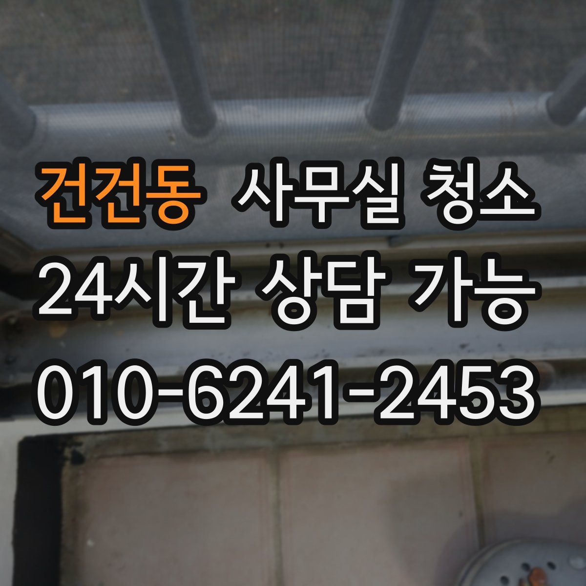 건건동 사무실 청소